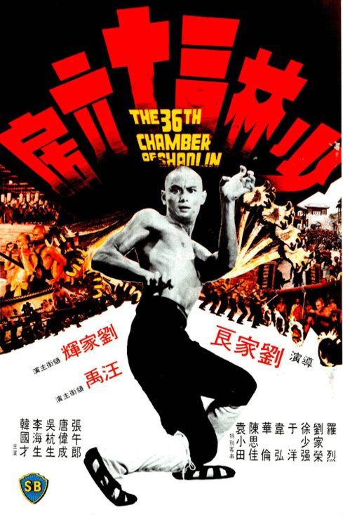 Mandarin poster of the movie The 36th Chamber of Shaolin