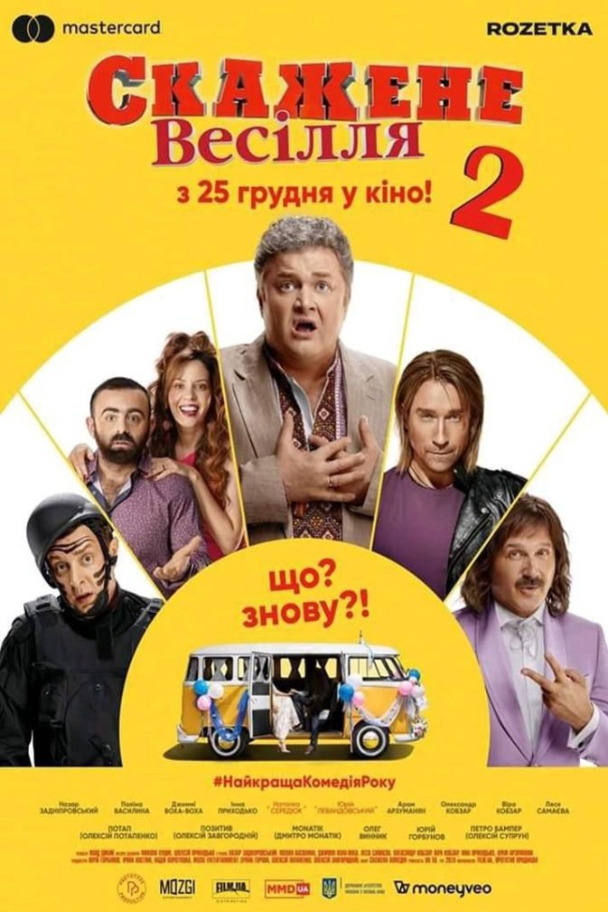 Ukrainian poster of the movie Skazhene vesіllya 2