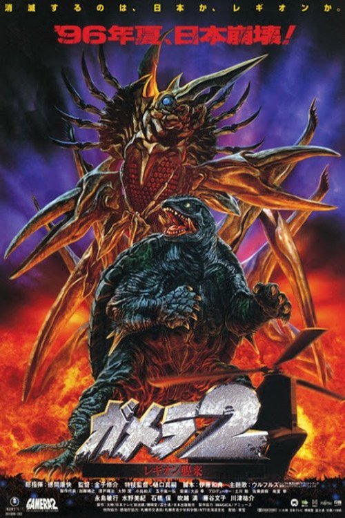 L'affiche du film Gamera 2: Region shurai [1996]