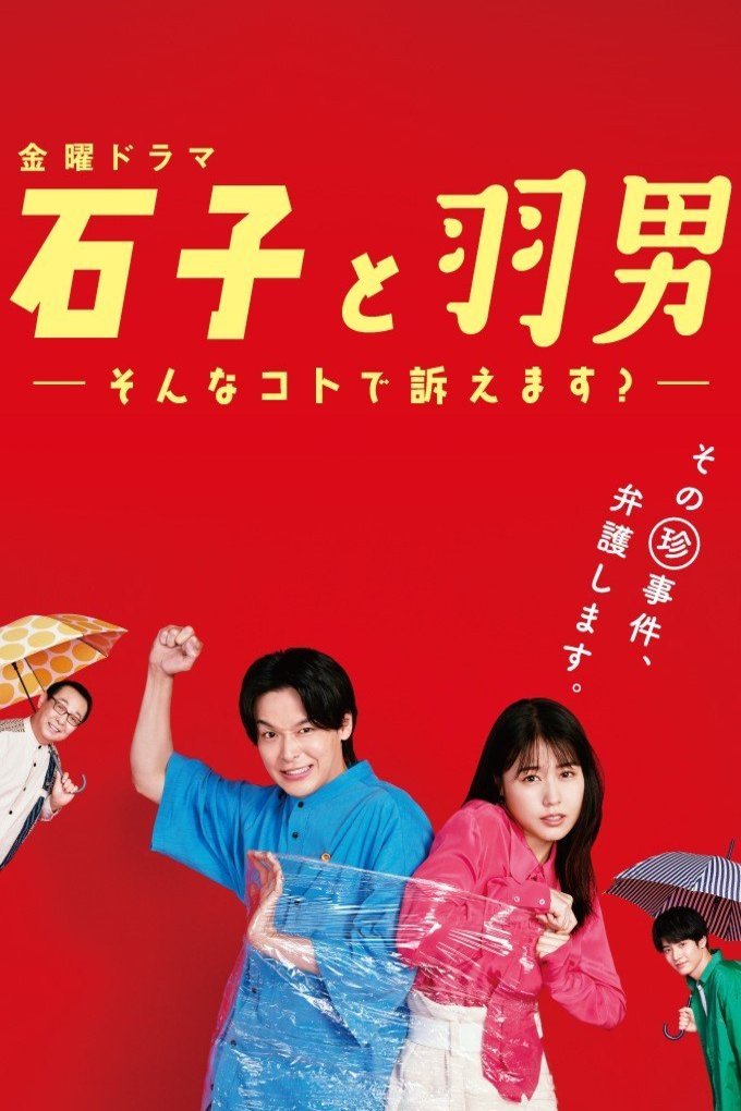 Poster of the movie Ishiko to Haneo: Sonna Koto de Uttaemasu?