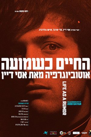 L'affiche originale du film Life as a Rumor en hébreu