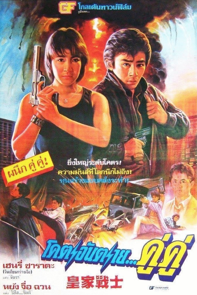 L'affiche originale du film Royal Warriors en Cantonais