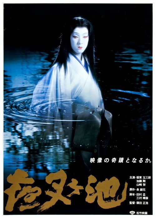 L'affiche originale du film Demon Pond en japonais