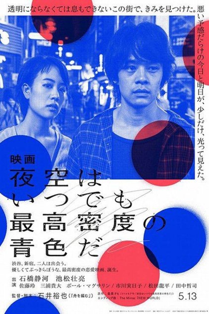 Japanese poster of the movie Tokyo Night Sky Is Always the Densest Shade of Blue