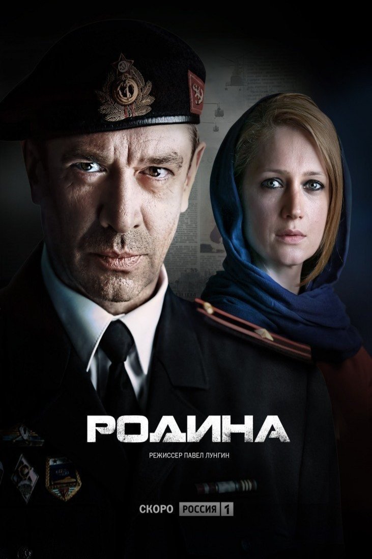 Russian poster of the movie Rodina