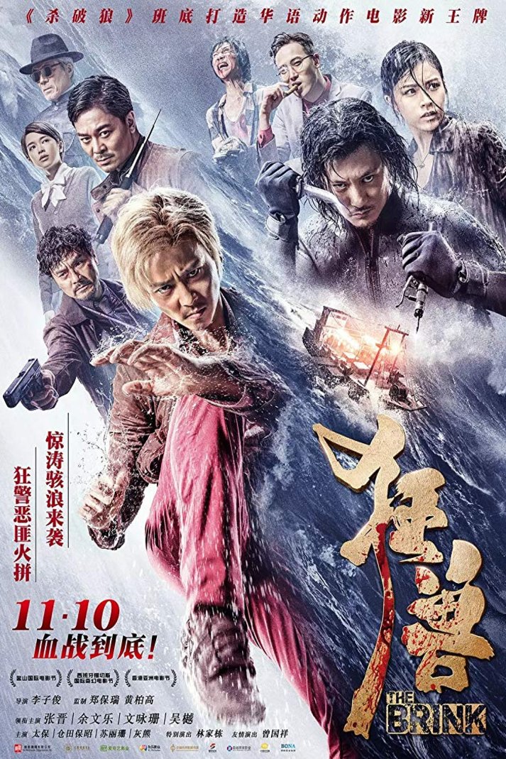 Mandarin poster of the movie Th Brink