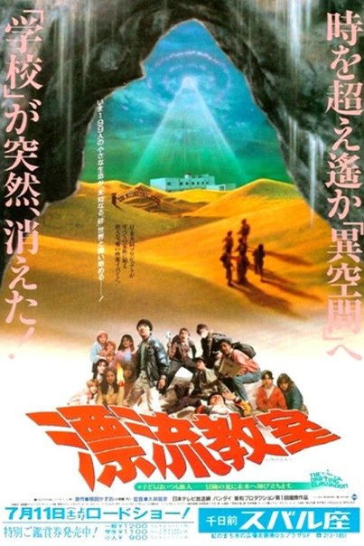 L'affiche originale du film The Drifting Classroom en japonais