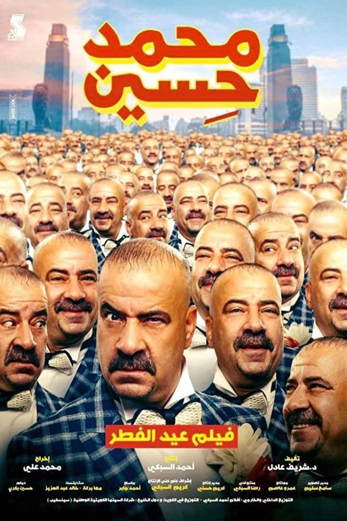 L'affiche originale du film Mohammed Hussain en arabe