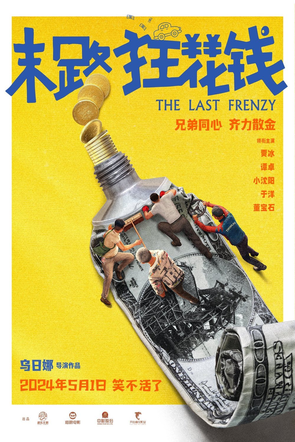 Chinese poster of the movie The Last Frenzy