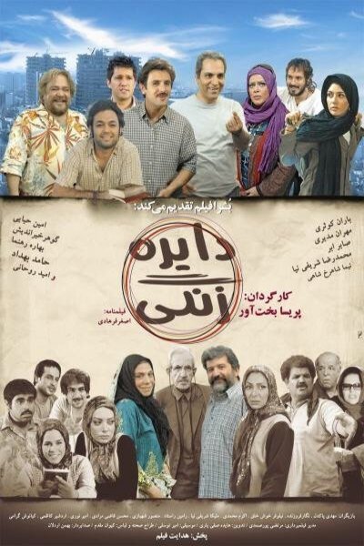 L'affiche du film Dayereh-e zangi [2008]