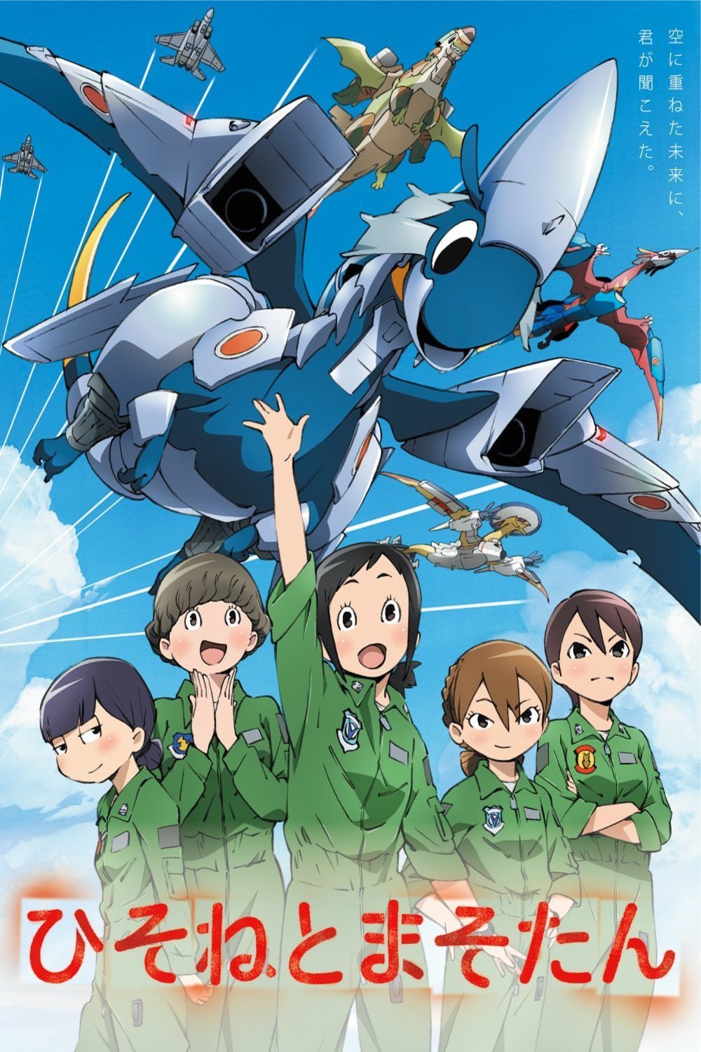 Japanese poster of the movie Dragon Pilot: Hisone and Masotan