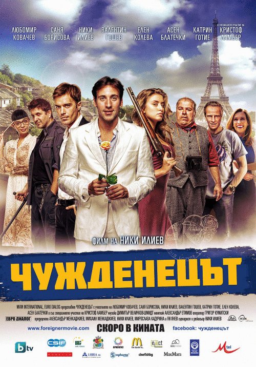 L'affiche originale du film The Foreigner en Bulgare