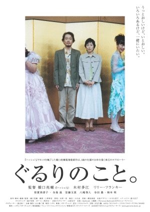 L'affiche du film Gururi no koto