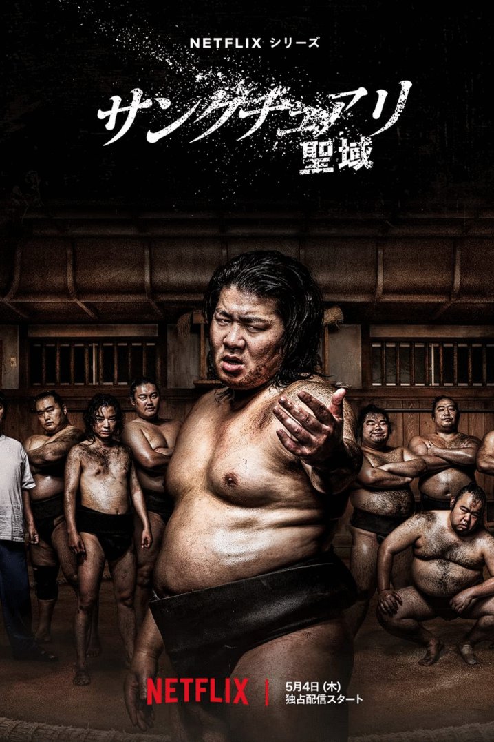 Japanese poster of the movie Sankuchuari seiiki