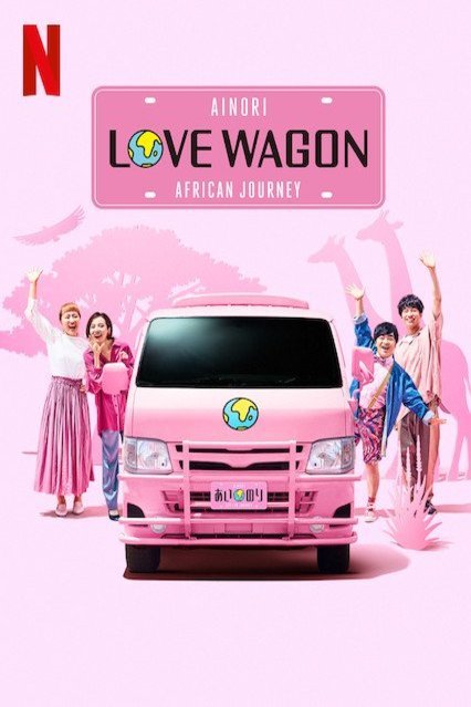 Japanese poster of the movie Ainori Love Wagon: African Journey