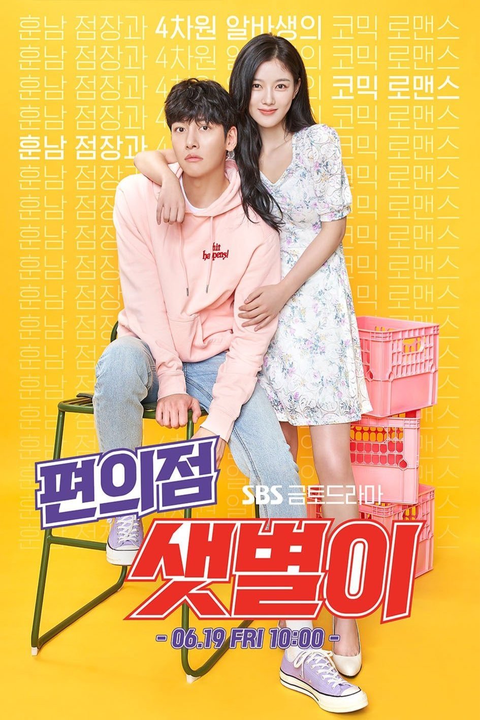 Korean poster of the movie Convenience Store Saet-Byeol