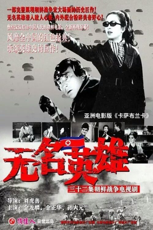 L'affiche originale du film Unsung Heroes en coréen