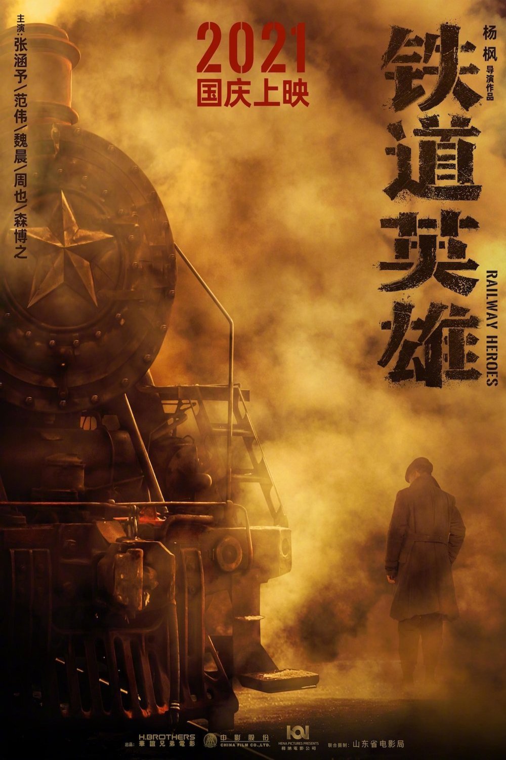 L'affiche originale du film Railway Heroes en Chinois
