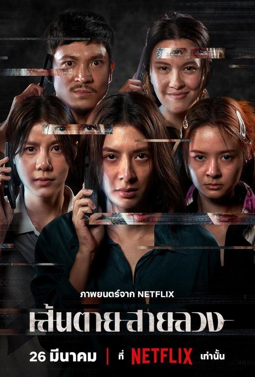 Poster of the movie Sen Tai Sai Luang [2026]