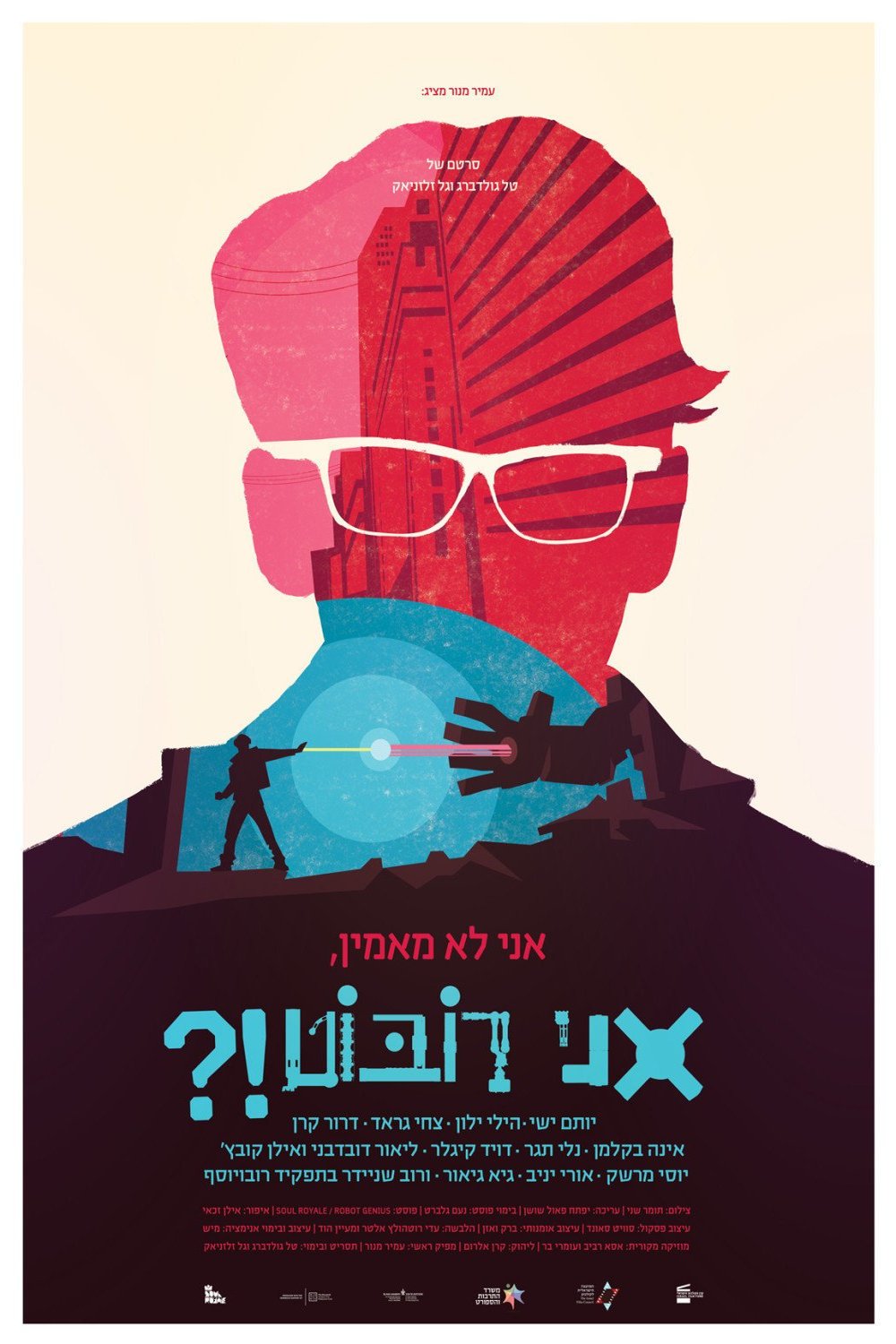 L'affiche originale du film OMG, I'm a Robot! en hébreu