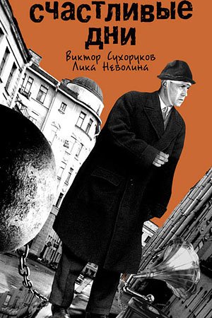 L'affiche du film Happy Days [1991]