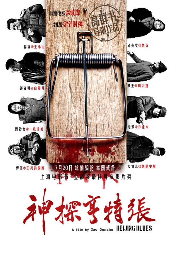 Mandarin poster of the movie Beijing Blues