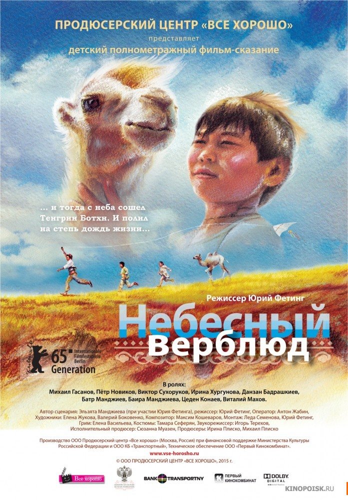 Russian poster of the movie Celestial Camel