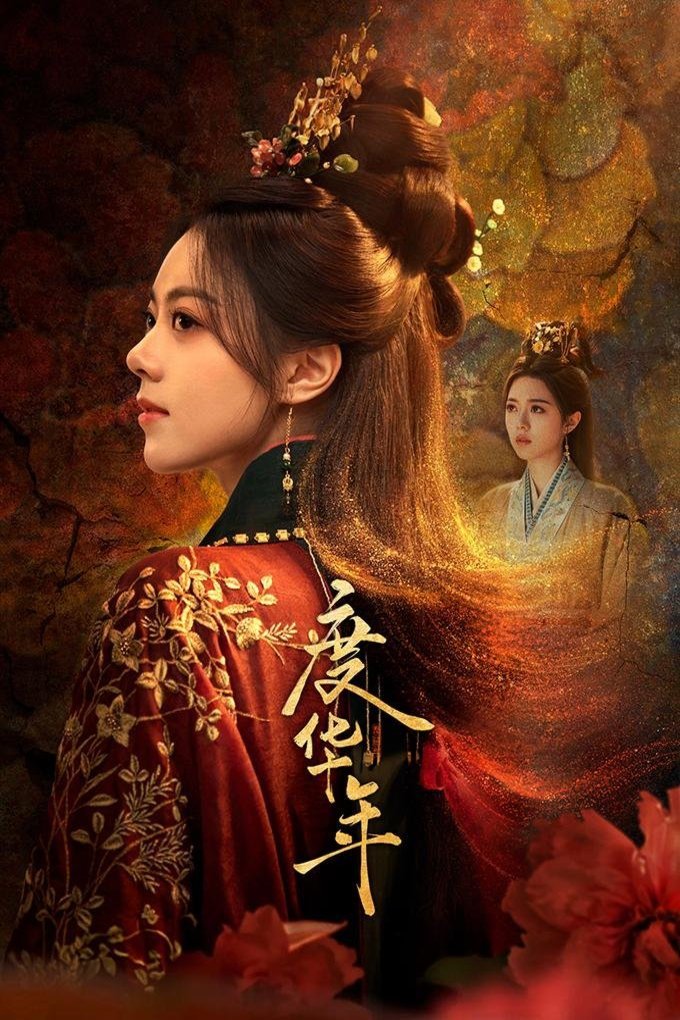 Poster of the movie Du hua nian [2024]