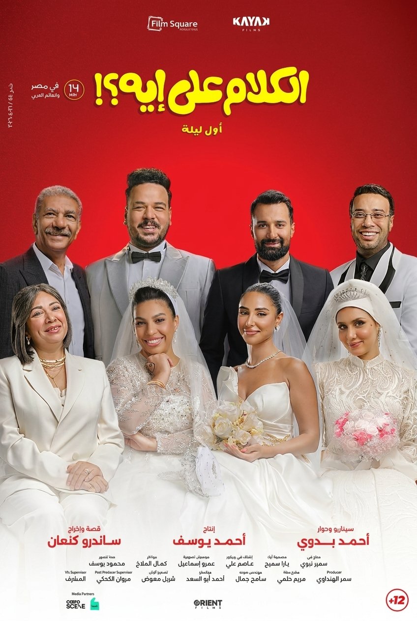 Poster of the movie El Kalam Ala Eh [2026]