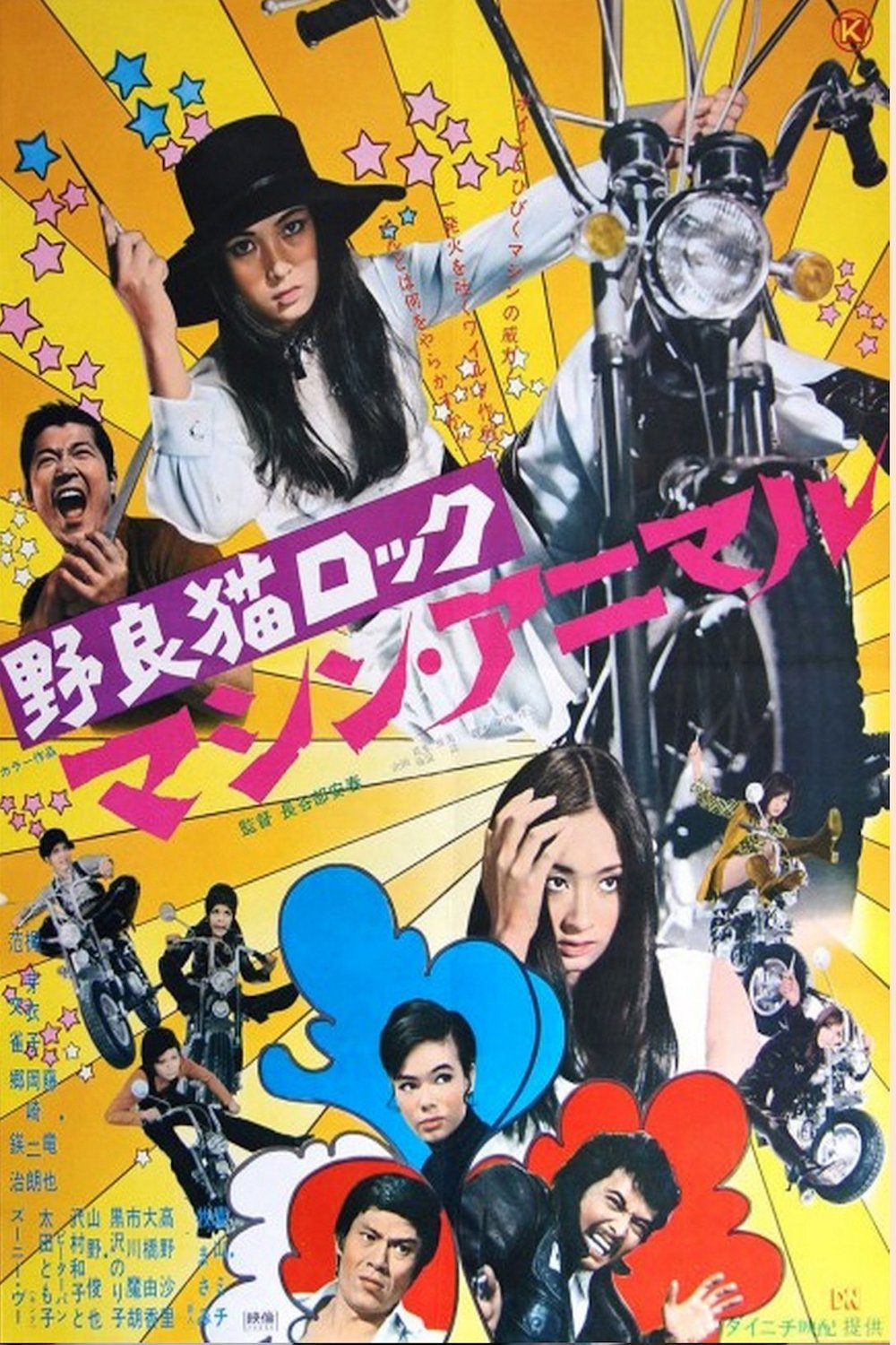 Poster of the movie Stray Cat Rock: Machine Animal