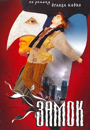 Russian poster of the movie The Castle