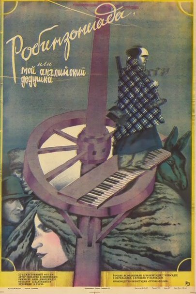 Russian poster of the movie Robinzonada, ili Moy angliyskiy dyedooshka