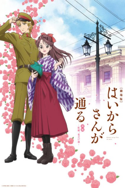 Poster of the movie Gekijoban Haikara-san ga Toru Zenpen: Benio, Hana no 17-sai [2017]
