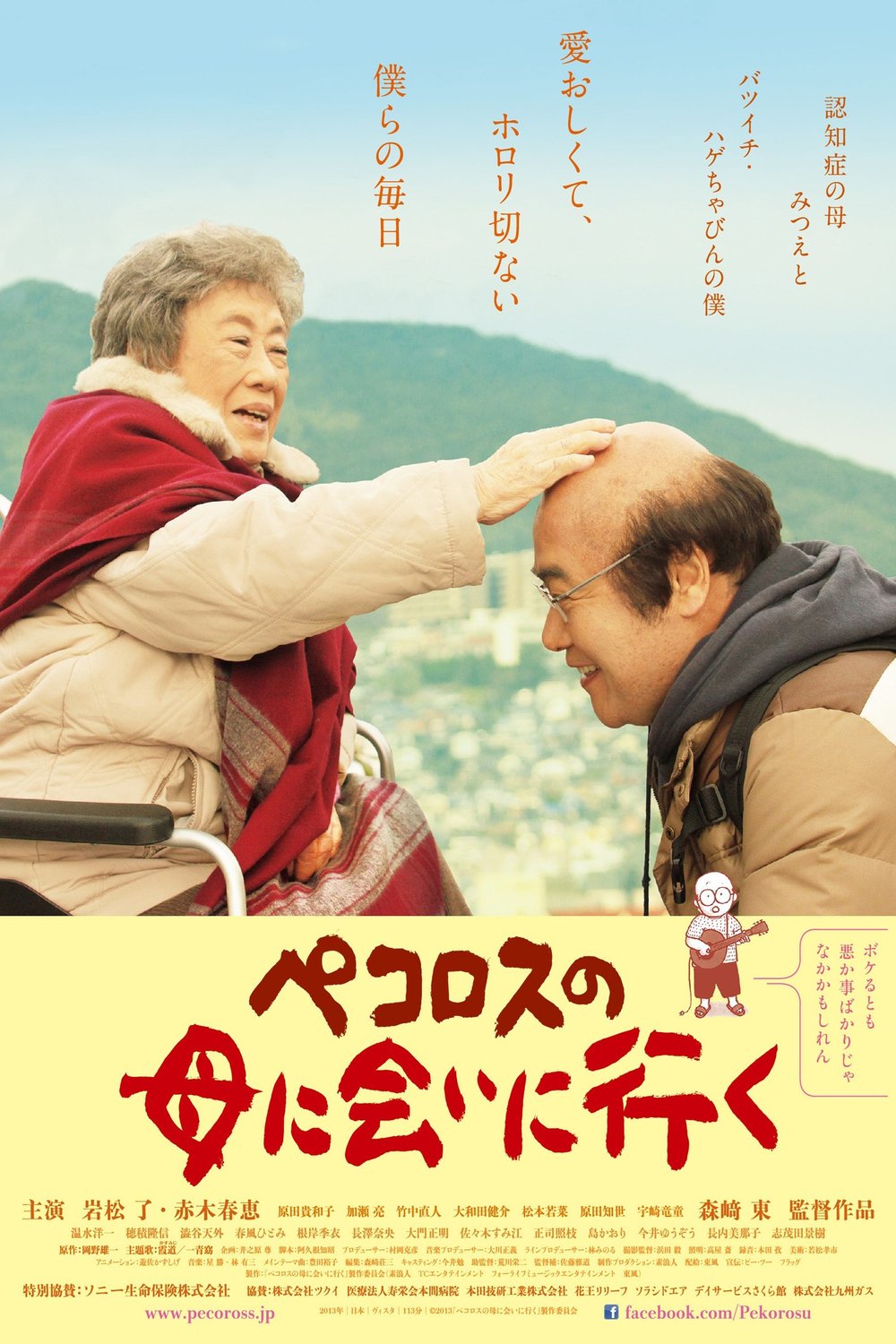 L'affiche du film Pekorosu no haha ni ai ni iku