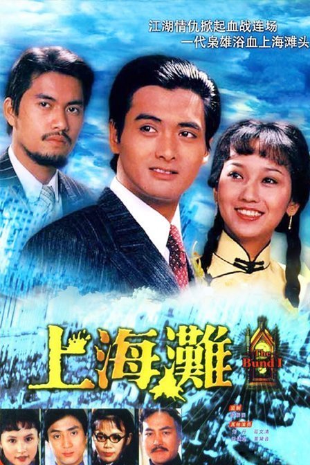 L'affiche originale du film The Bund en Cantonais