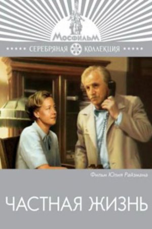 Russian poster of the movie Chastnaya zhizn