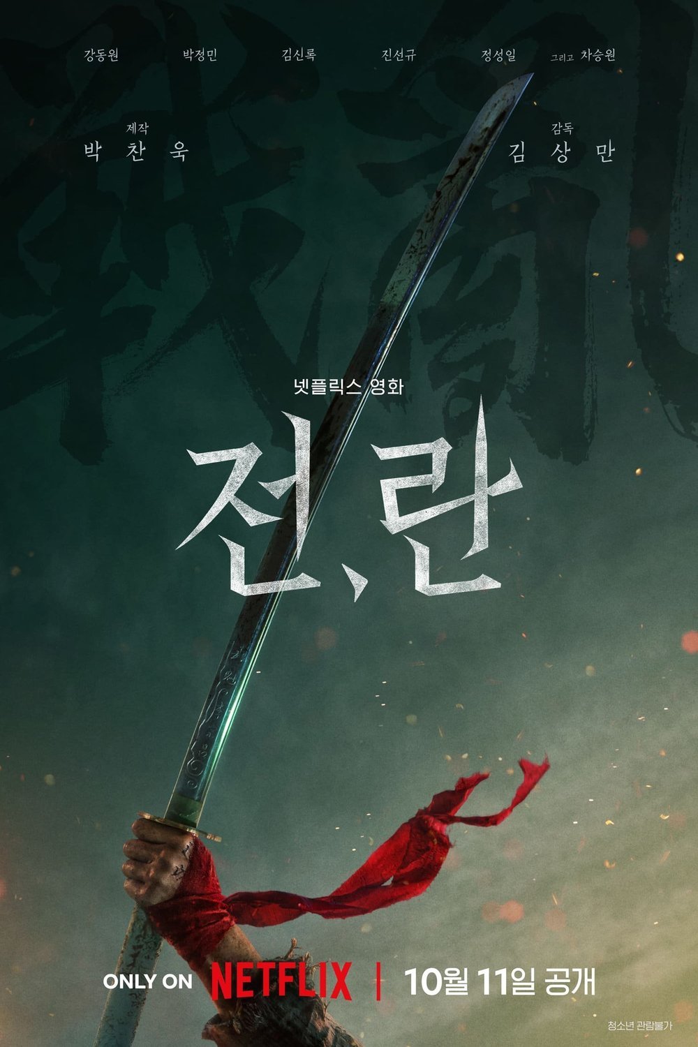 L'affiche du film Jeon, Ran [2024]