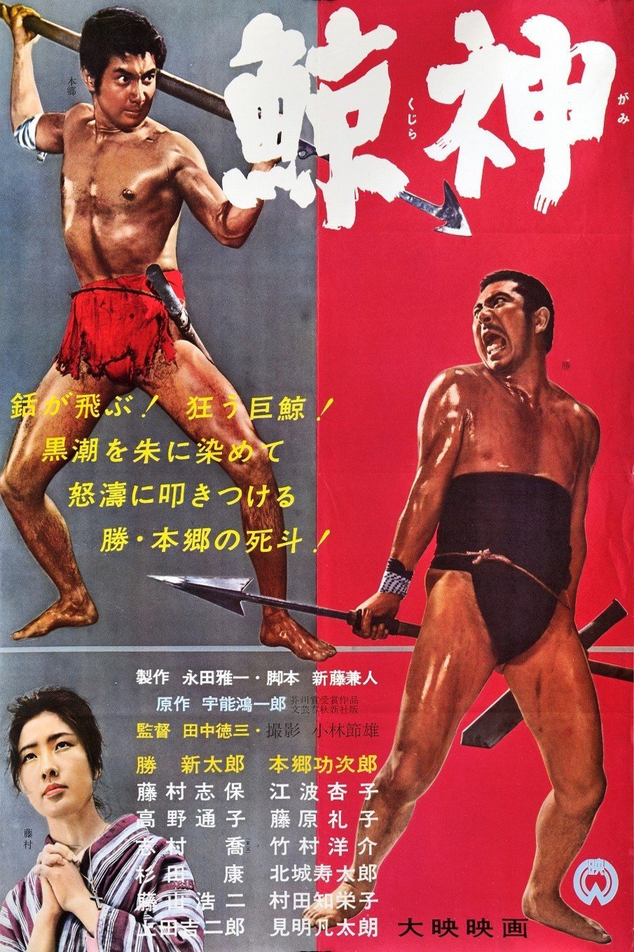 L'affiche du film Kujira gami