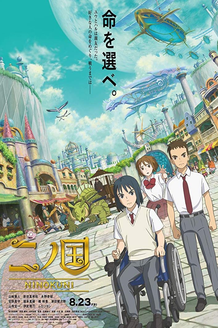Japanese poster of the movie Ni no Kuni