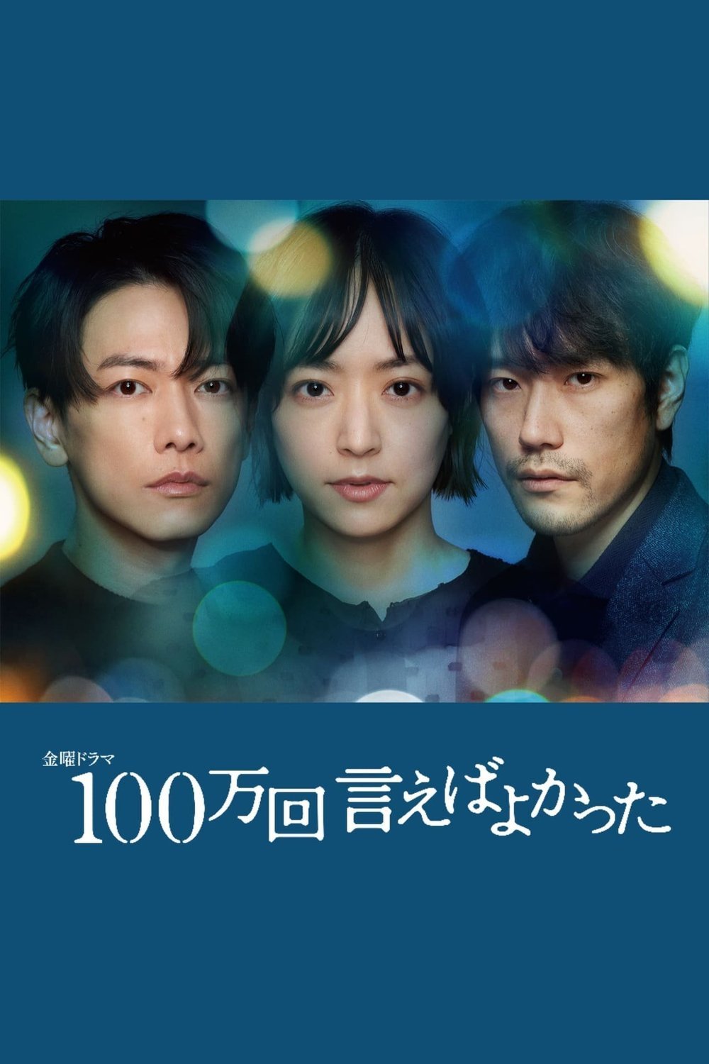 Japanese poster of the movie 100man-kai ieba yokatta