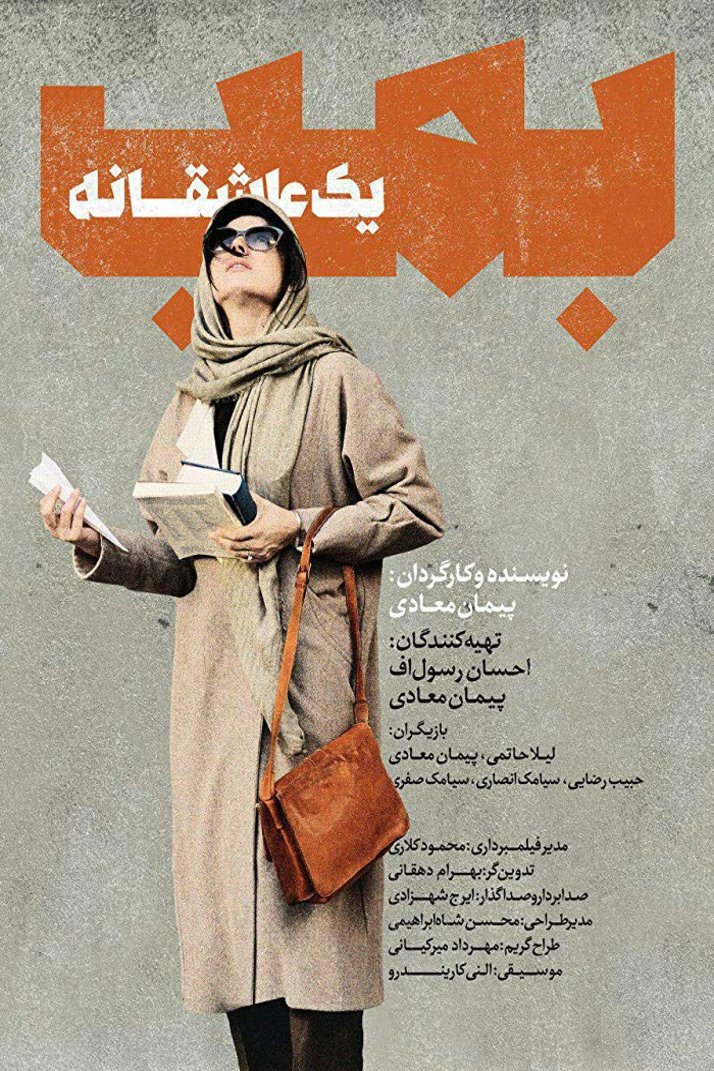 Persian poster of the movie Bomb, yek asheghaneh