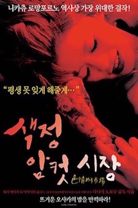 L'affiche du film Maruhi: shikijô mesu ichiba [1974]