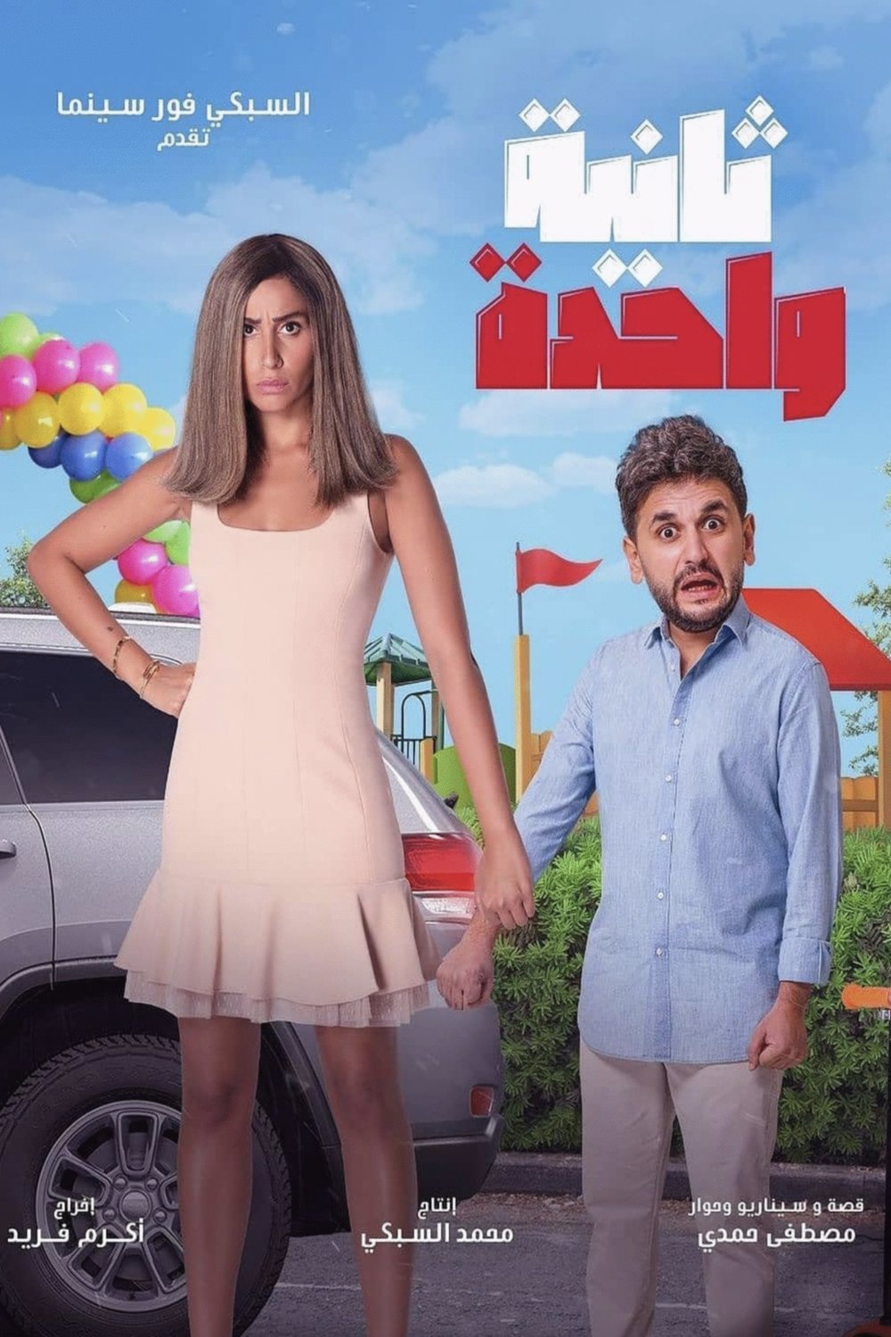 L'affiche originale du film One Second en arabe