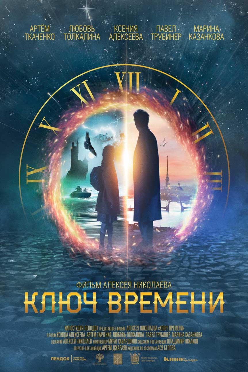 L'affiche du film Klyuch vremeni