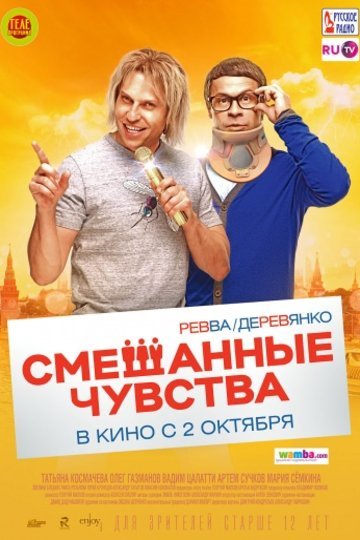 Poster of the movie Smeshannie chuvstva [2014]
