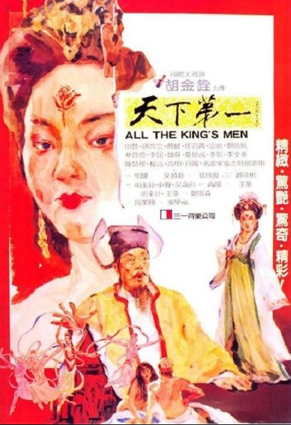 L'affiche originale du film All the King's Men en mandarin