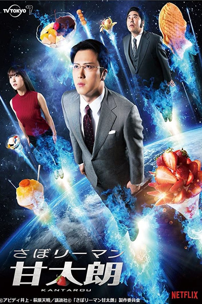 Japanese poster of the movie Kantaro: The Sweet Tooth Salaryman