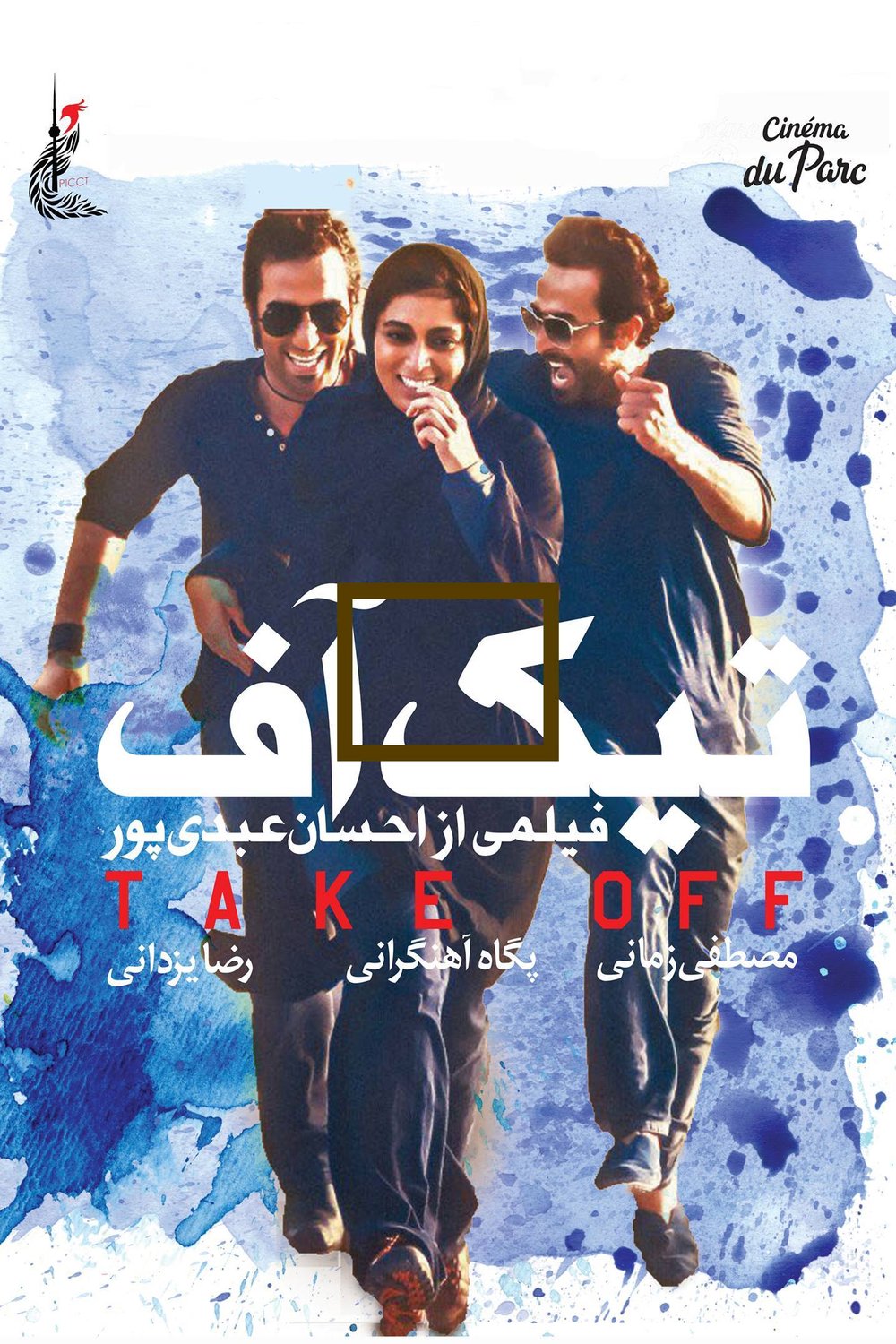 Persian poster of the movie Take Off