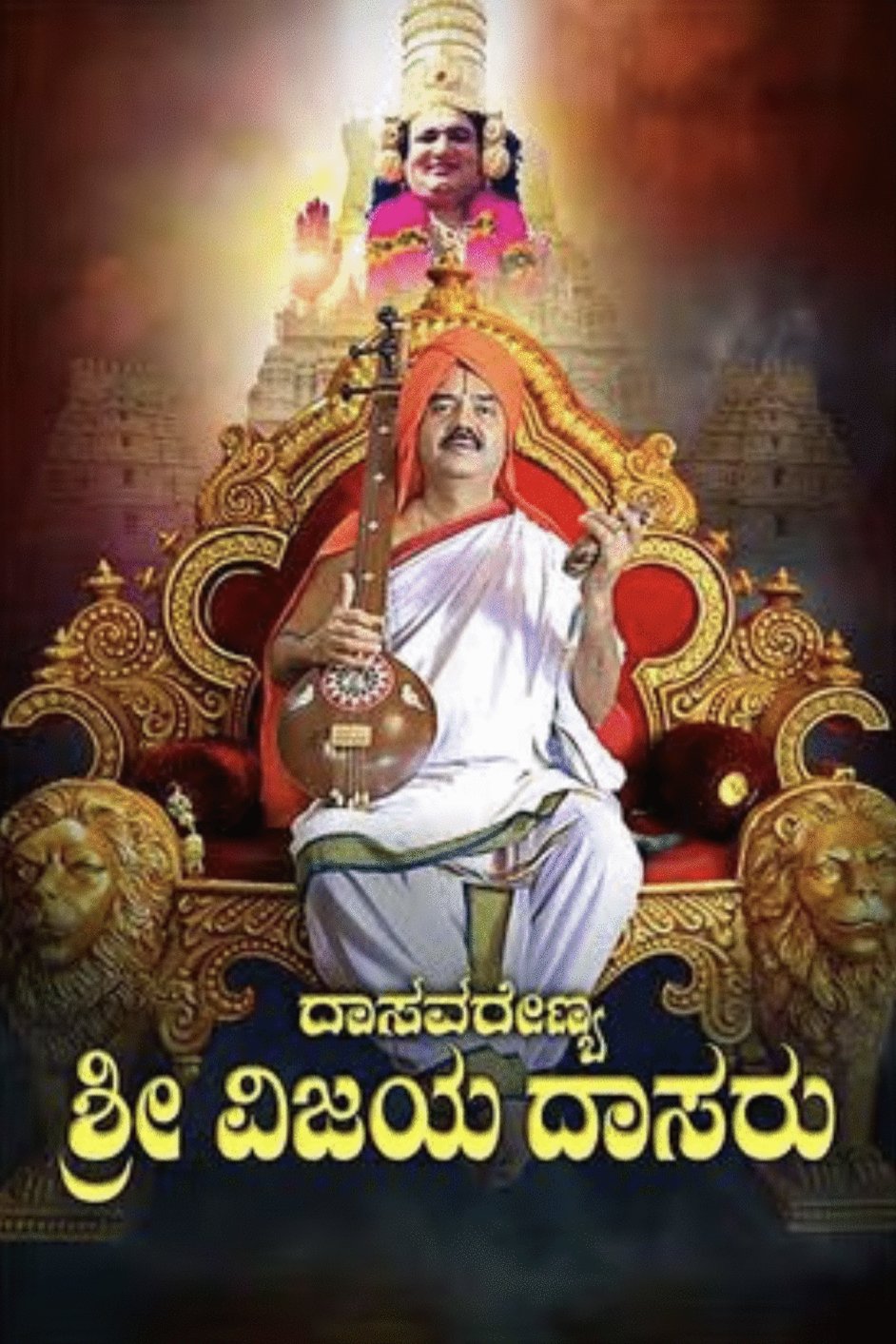 L'affiche du film Dasavarenya Sri Vijayadasaru [2024]
