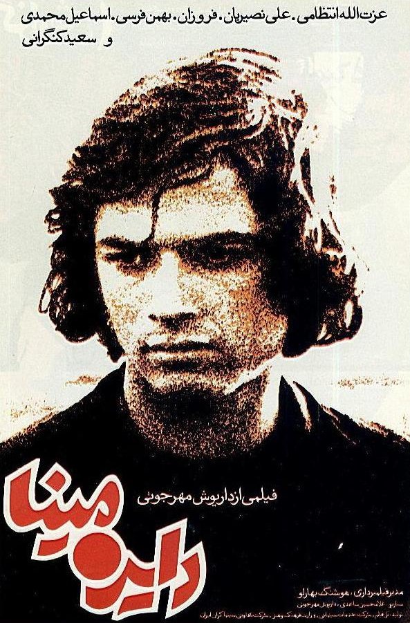 Poster of the movie Dayereye mina [1977]
